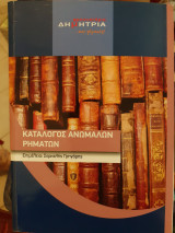 Κατάλογος ανώμαλων ρηματων