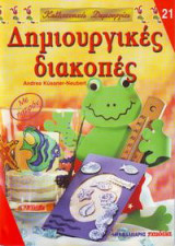 Δημιουργικές διακοπές