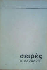 Σειρές