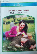 Μια υπέροχη γυναίκα Άρλεκιν Συλλογή Νο 2790