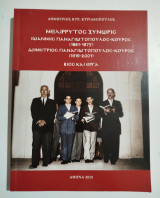 Μελιρρυτος Ξυνωρις , Ιωάννης Παναγιωτόπουλος - Κούρος, Δημήτρης Παναγιωτόπουλος - Κούρος