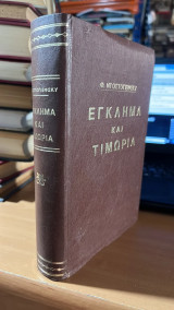 Εγκλημα και τιμωρια
