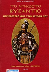ΤΟ ΑΓΝΩΣΤΟ ΒΥΖΑΝΤΙΟ