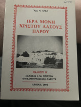 Ιερά μόνη Χριστού δάσους παρου