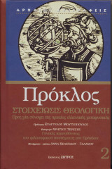 Πρόκλος: Στοιχείωσις θεολογική