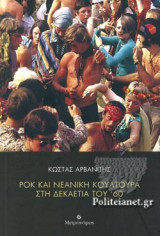ΡΟΚ ΚΑΙ ΝΕΑΝΙΚΗ ΚΟΥΛΤΟΥΡΑ ΣΤΗ ΔΕΚΑΕΤΙΑ ΤΟΥ '60