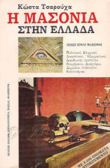 Η Μασονία στην Ελλάδα