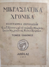 Μικρασιατικά Χρονικά Τόμος Έβδομος