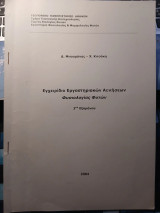 Εγχειρίδιο Εργαστηριακών Ασκήσεων Φυσιολογίας Φυτών 3ου Εξαμήνου