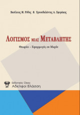 Λογισμός μίας μεταβλητής (Θεωρία-Εφαρμογές σε Maple).