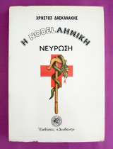 Η nobelλινική νεύρωση