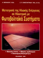Μετατροπή της Ηλιακής Ενέργειας σε Ηλεκτρική με Φωτοβολταϊκά Συστήματα