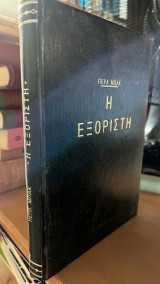 Η εξοριστη μπακ