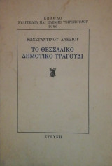Το Θεσσαλικο δημοτικο τραγουδι