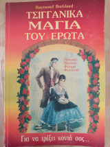Τσιγγάνικα Μάγια του Έρωτα