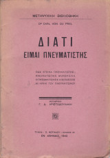 Διατι ειμαι πνευματιστης
