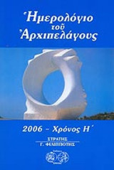 ΗΜΕΡΟΛΟΓΙΟ ΤΟΥ ΑΡΧΙΠΕΛΑΓΟΥΣ, 2006