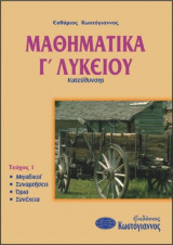 Μαθηματικά Γ Λυκείου κατεύθυνσης τεύχος 1