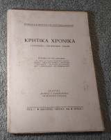 1949 Κρητικά Χρονικά - Έτος Γ Τεύχος 1
