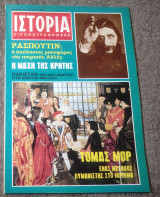 Ιστορία Εικονογραφημένη - Τεύχος 35