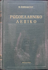 Ρωσοελληνικό λεξικό