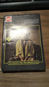 Τα βιολιά της Βουδαπέστης