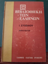 Ι. Στοβαίου Ανθολόγιον, τόμος Γ, Βιβλιοθήκη των Ελλήνων