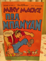 Μικυ Μαους 49 Πωλ Μπανυαν