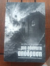 Μια αδύνατη απόδραση