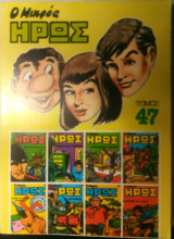Ο Μικρός Ήρως Τόμος 47 (1986)