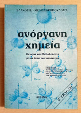 Ανόργανη Χημεία - Θεωρία και Μεθοδολογία για την λύση των ασκήσεων - (Κωδ. Χ146).