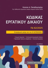 Κώδικας εργατικού Δικαίου: ΠΔ 62/2025