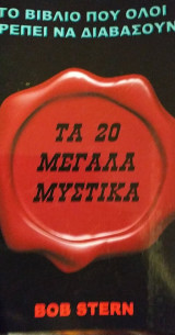 Τα 20 μεγάλα μυστικά