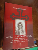 Αγία Γερόντισσα της Αθήνας: Η αγιασμένη ζωή και τα θαύματα της