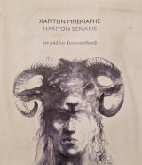 Χαριτων Μπεκιαρης ενσυναισθηση
