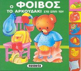 Ο Φοίβος το αρκουδάκι στο σπίτι του