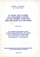 Τα χρόνια της Ιταλικής και Γερμανικής κατοχής και της εθνικής αντίστασης στην Κεφαλονιά και την Ιθάκη (3ος Τόμος)