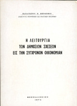 Παναγιώτου Μπόκοβου (1974) Η λειτουργία των δημοσίων σχέσεων εις την σύγχρονον οικονομίαν / Δημόσιες σχέσεις, επικοινωνία, επιχειρήσεις