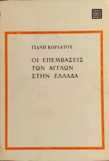«Οι επεμβάσεις των Άγγλων στην Ελλάδα»