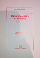 Ενοχικό δίκαιο - ειδικό μέρος - δεύτερος τόμος - πρώτος ημίτομος