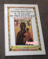 Παρακλητικός κανών εις την Ελεούσαν Θεοτόκον