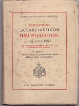 Εγκόλπιον Εκκλησιαστικόν Ημερολόγιον Του Έτους 1955