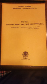 Οδηγός επιστημονικής έρευνας και συγγραφής