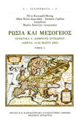 ΡΩΣΙΑ ΚΑΙ ΜΕΣΟΓΕΙΟΣ (ΠΡΩΤΟΣ ΤΟΜΟΣ): Πρακτικά Α΄ διεθνούς συνεδρίου (Αθήνα, 19-22 Μαΐου 2005)