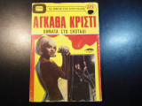 Βήματα στο σκοτάδι