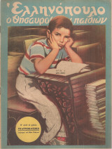 Ελληνόπουλο, τεύχος 4, 14 Ιανουαρίου 1950