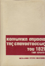 «Η Κοινωνική σημασία της επαναστάσεως του 1821