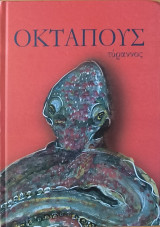 Οκτάπους Τύραννος - Επίδαυρος 2010