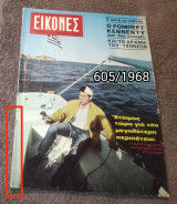 Εικόνες - Τεύχος 605 / 1968
