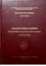 Αναστασιματάριον της ψαλτικής παραδόσεως του ιε' αιώνος